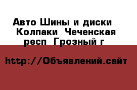 Авто Шины и диски - Колпаки. Чеченская респ.,Грозный г.